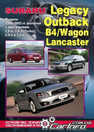 ремонт Subaru Legacy, обслуживание Subaru Outback, эксплуатация Subaru Lancaster, электросхемы  Subaru Wagon