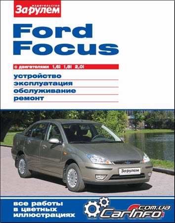 ремонт Форд Фокус, обслуживание Ford Focus, эксплуатация Форд Фокус
