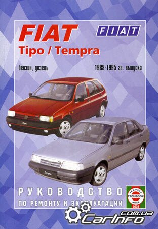 Fiat Tempra / Fiat Tipo 1988-1995 бензин / дизель Книга по ремонту и эксплуатации