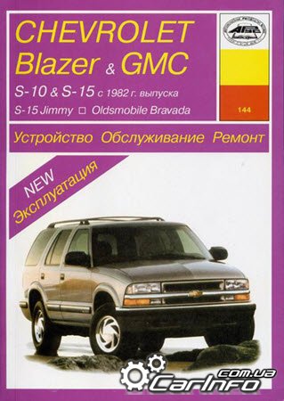Руководство по ремонту Chevrolet Blazer, устройство Шевроле Блэйзер, эксплуатация Chevrolet GMC S-15