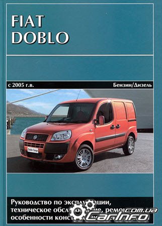 Руководство по ремонту Фиат Добло, устройство Fiat Doblo, эксплуатация Фиат Добло