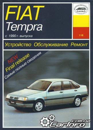 ремонт Fiat Tempra с 1990, обслуживание Фиат Темпра, эксплуатация Fiat Tempra