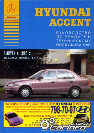 ремонт Hyundai Accent с 1995, обслуживание Хендай Акцент, эксплуатация Hyundai Accent
