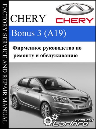 ремонт Chery Bonus3, обслуживание Чери Бонус 3, эксплуатация Chery A19
