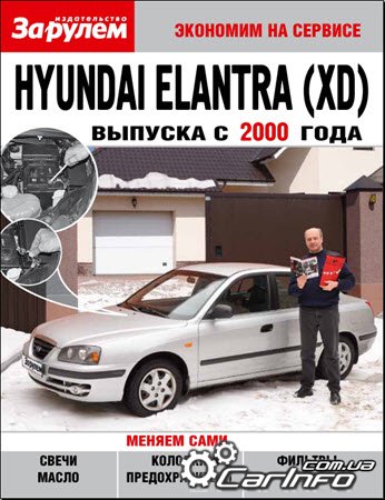 ремонт Hyundai Elantra XD, обслуживание Хендай Элантра, эксплуатация Hyundai Elantra