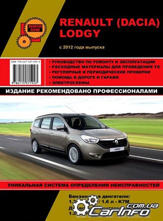 ремонт Renault Lodgy, обслуживание Dacia Lodgy, эксплуатация Рено Лоджи
