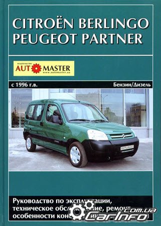 книга по ремонту Peugeot Partner, обслуживание Citroen Berlingo, эксплуатация Пежо Партнер