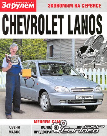 книга по ремонту Chevrolet Lanos, обслуживание Шевролет Ланос, замена расходников Chevrolet Lanos