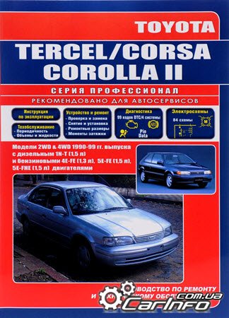 ремонт Toyota Tercel, обслуживание Toyota Corsa, эксплуатация Toyota Corolla ll