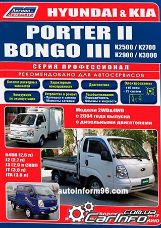  Hyundai Porter,  Kia Bongo,  Kia K2500