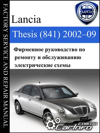 руководство по ремонту Lancia Thesis 2002–2009, обслуживание Лянча Тезис