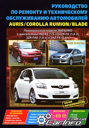 руководство по ремонту Toyota Corolla Rumion, инструкция по ремонту Toyota Auris с 2006, Пособие по ремонту и эксплуатации Toyota Blade