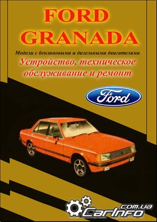 ремонт Ford Granada 1977-1985, обслуживание Ford Granada, эксплуатация Форд Гранада