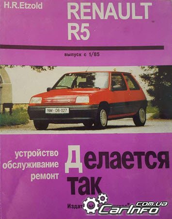 ремонт Renault R5 с 1985, обслуживание Renault 5, эксплуатация Рено Р5