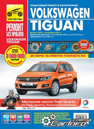 руководство по ремонту Фольксваген Тигуан с 2007, обслуживание Volkswagen Tiguan