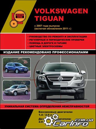 руководство по ремонту Volkswagen Tiguan с 2007, книга ремонт Фольксваген Тигуан