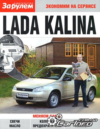 книга ВАЗ ЛАДА КАЛИНА Экономим на сервисе, Скачать PDF Lada Kalina Пособие по замене расходников