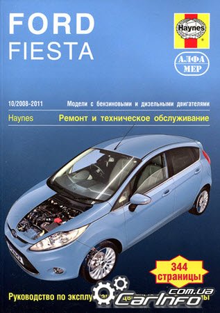 книга по ремонту Ford Fiesta 2008-2011, книга по ремонту Форд Фиеста, руководство по ремонту vw tiguan