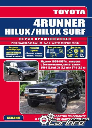 книга по ремонту Toyota Hilux, книга по ремонту Toyota 4-Runner, руководство по ремонту Toyota Hilux Surf