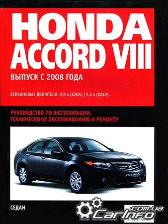 ремонт Honda Accord, обслуживание Honda Accord, эксплуатация Honda Accord