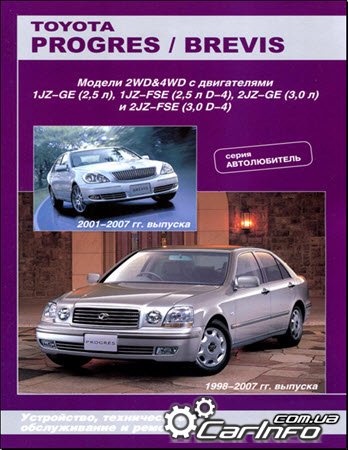 книга по ремонту Toyota Progres 1998 по 2007, книга по ремонту Toyota Brevis с 1998 по 2007, руководство по ремонту Тойота Прогресс 1998-2007