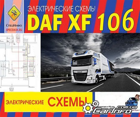 ремонт DAF XF106, обслуживание DAF XF106, эксплуатация DAF XF106