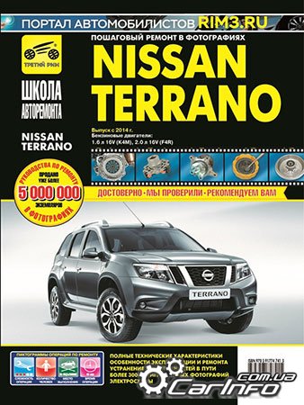 ремонт Nissan Terrano, обслуживание Nissan Terrano, эксплуатация Nissan Terrano