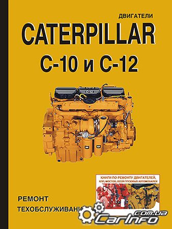 ремонт Caterpillar C-10, обслуживание Caterpillar C-10, эксплуатация Caterpillar C-10