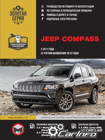 ремонт Jeep Compass, обслуживание Jeep Compass, эксплуатация Jeep Compass