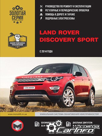 ремонт Land Rover Discovery Sport, обслуживание Land Rover Discovery Sport, эксплуатация Land Rover Discovery Sport