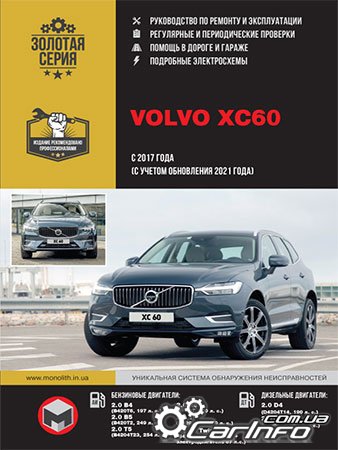ремонт Volvo XC60, обслуживание Volvo XC60, эксплуатация Volvo XC60